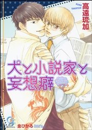 犬と小説家と妄想癖