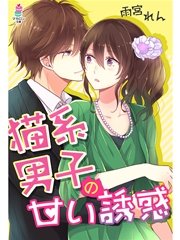 猫系男子の甘い誘惑