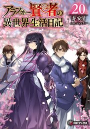 アラフォー賢者の異世界生活日記 20