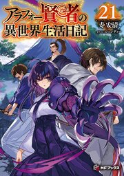 アラフォー賢者の異世界生活日記21