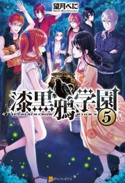 漆黒鴉学園5