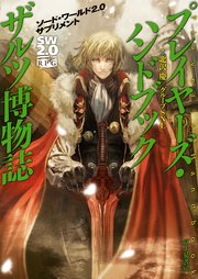 ソード・ワールド2.0サプリメント プレイヤーズ・ハンドブック ザルツ博物誌