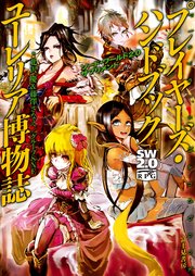 ソード・ワールド2.0サプリメント プレイヤーズ・ハンドブック ユーレリア博物誌