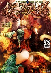 ソード・ワールド2.0サプリメント ソード・ワールド2.0キャラクター＆データブック イグニスブレイズ