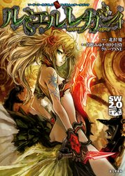 ソード・ワールド2.0サプリメント ソード・ワールド2.0アイテム&データブック ルミエルレガシィ