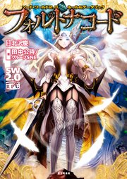 ソード・ワールド2.0サプリメント ソード・ワールド2.0ルール&データブック フォルトナコード