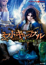 ソード・ワールド2.0サプリメント ミストキャッスル ─蛮都からの生還─