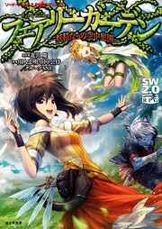 ソード・ワールド2.0サプリメント フェアリーガーデン ―妖精たちの空中庭園―