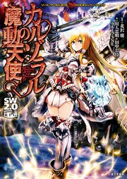 ソード・ワールド2.0サプリメント ソード・ワールド2.0バトルキャンペーンブック カルゾラルの魔動天使