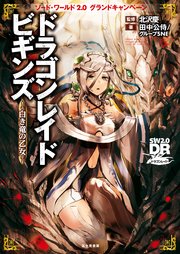 ソード・ワールド2.0サプリメント ソード・ワールド2.0グランドキャンペーン ドラゴンレイドビギンズ ―白き竜の乙女―