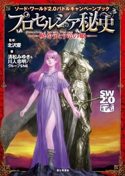 ソード・ワールド2.0サプリメント ソード・ワールド2.0バトルキャンペーンブック プロセルシア秘史 ―暁をうたう竜の姫―