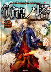 ソード・ワールド2.0サプリメント ソード・ワールド2.0ワールドオデッセイ 彷徨ノ塔 ―フォビドゥンタワー―