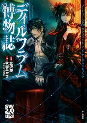 ソード・ワールド2.0サプリメント プレイヤーズ・ハンドブック ディルフラム博物誌