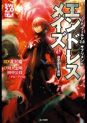 ソード・ワールド2.0サプリメント エンドレスメイズ ―迷宮創生の魔剣―