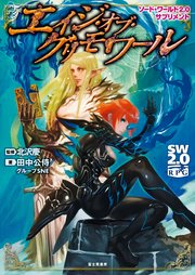 ソード・ワールド2.0サプリメント エイジ・オブ・グリモワール