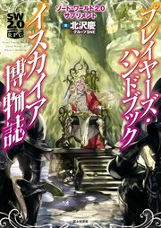 ソード・ワールド2.0サプリメント プレイヤーズ・ハンドブック イスカイア博物誌