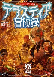 ソード・ワールド2.0サプリメント ソード・ワールド2.0アニバーサリーブック テラスティア冒険録