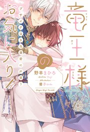 竜王様のお気に入り！