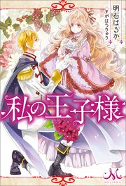 私の王子様