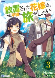 放置された花嫁は、ただ平穏に旅がしたい （3）