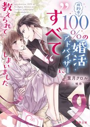 成約率100％の婚活アドバイザーに“すべて”教えられてしまいました