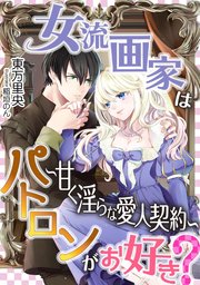 女流画家はパトロンがお好き？～甘く淫らな愛人契約～