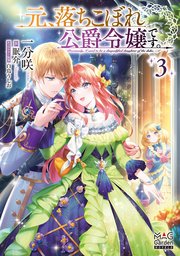 元、落ちこぼれ公爵令嬢です。【電子版限定書き下ろしSS付】 3巻【シーモア限定書き下ろしSS付】