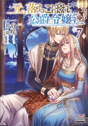 元、落ちこぼれ公爵令嬢です。【電子版限定書き下ろしSS付】 7巻
