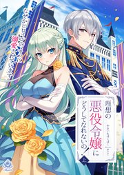 理想の悪役令嬢にどうしてなれないの！～なぜかヒロインのように溺愛されています～