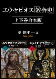 エウセビオス「教会史」 上下巻合本版