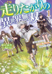 走りたがりの異世界無双