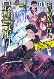 会心威力依存型最強弓使い～ダンジョンの現れた世界で無能スキル《命中補正》が覚醒しました！強化した100％会心の一撃になる矢を放って最速レベルアップを開始します～