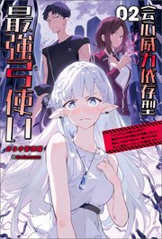 会心威力依存型最強弓使い～ダンジョンの現れた世界で無能スキル《命中補正》が覚醒しました！強化した１００％会心の一撃になる矢を放って最速レベルアップを開始します～（サーガフォレスト）２