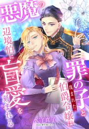 罪の子と蔑まれた伯爵令嬢は悪魔の辺境伯に盲愛を刻まれる