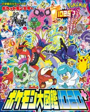ポケットモンスター ポケモン大図鑑1020＋