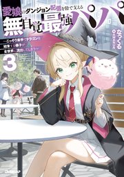 愛娘のダンジョン配信を陰で支える無自覚最強パパ 3 ～こっそり素手でドラゴンを始末する様子が全世界に流出してしまう～