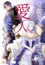ある日突然、夫が愛人を連れてくるものですから…（４）