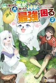 猫を拾ったら聖獣で犬を拾ったら神獣で最強すぎて困る2