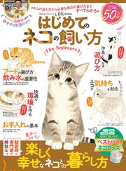 100％ムックシリーズ はじめてのネコの飼い方 for Beginners