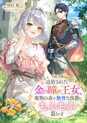 追放された金の瞳の王女、魔物の森で無骨な侯爵ともふもふ暮らす