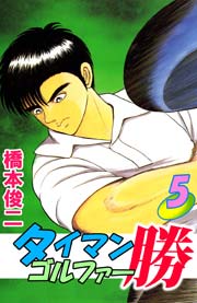 タイマンゴルファー勝 5巻