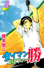 タイマンゴルファー勝 8巻