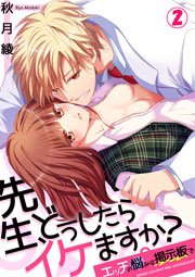 先生、どうしたらイケますか？～エッチの悩みは掲示板で 2巻