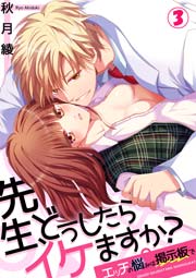先生、どうしたらイケますか？～エッチの悩みは掲示板で 3巻