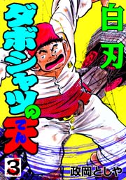 白刃
