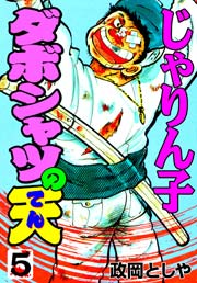 じゃりん子