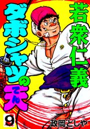 若衆仁義