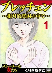 ブレッチェン～相対的貧困の中で～（分冊版）