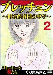 ブレッチェン～相対的貧困の中で～（分冊版） 【Episode2】 放逐