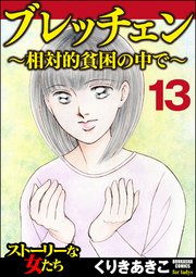 ブレッチェン～相対的貧困の中で～（分冊版） 【Episode13】